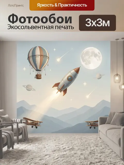 Фотообои Воздушный и космический полет