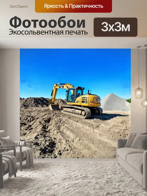 Фотообои экскаватор, покоящийся на строительной площадке под ярким солнечным светом, создаёт мощный контраст с…