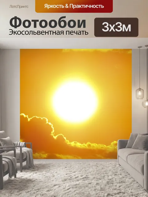 Фотообои Солнце