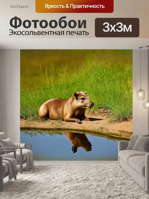Фотообои капибара, уютно устроившаяся на зеленом берегу реки, нежится на солнце