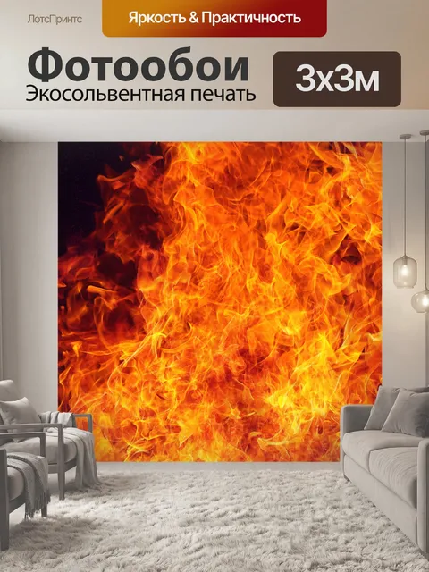 Фотообои Огонь пламя костер костер