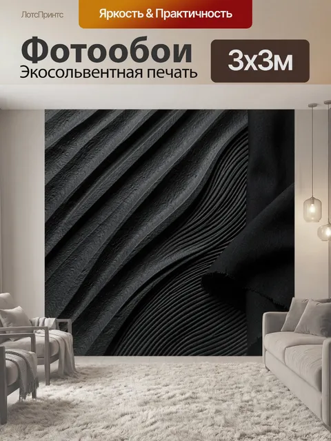 Фотообои Черные абстрактные складки ткани
