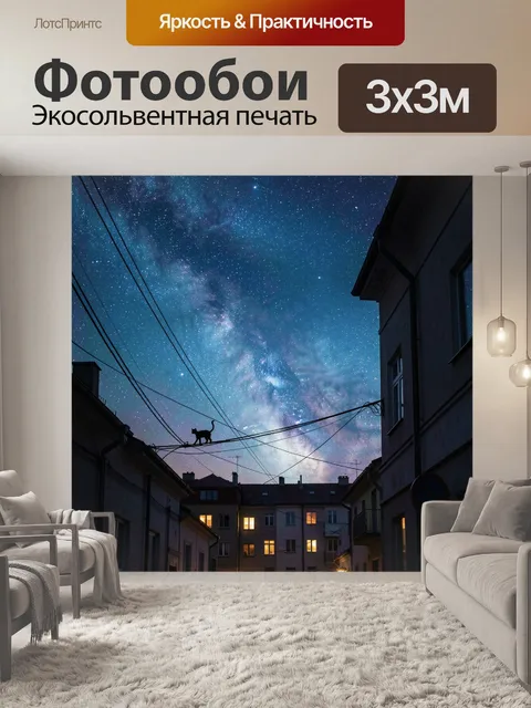 Фотообои Городская ночь под Млечным Путём