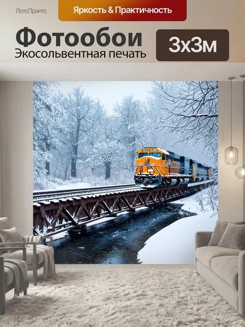 Фотообои зимняя сцена: поезд медленно движется по металлическому мосту