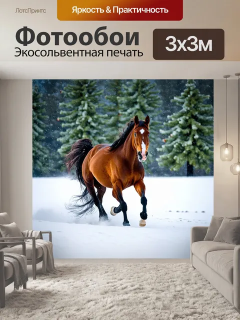 Фотообои лошадка, грациозно скачущая по снежному полю, белый снежок вздымается вокруг, с яркими соснами на фоне
