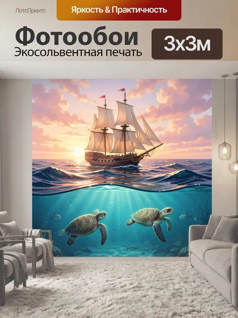 Фотообои Парусник и морские черепахи
