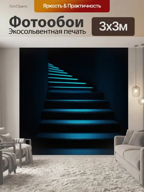 Фотообои лестница, светящаяся в темноте