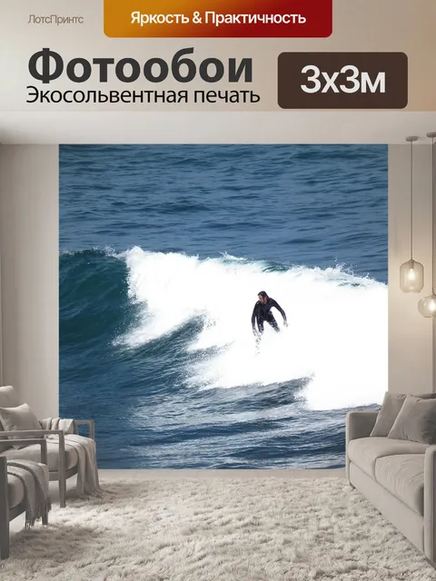 Фотообои Серфер