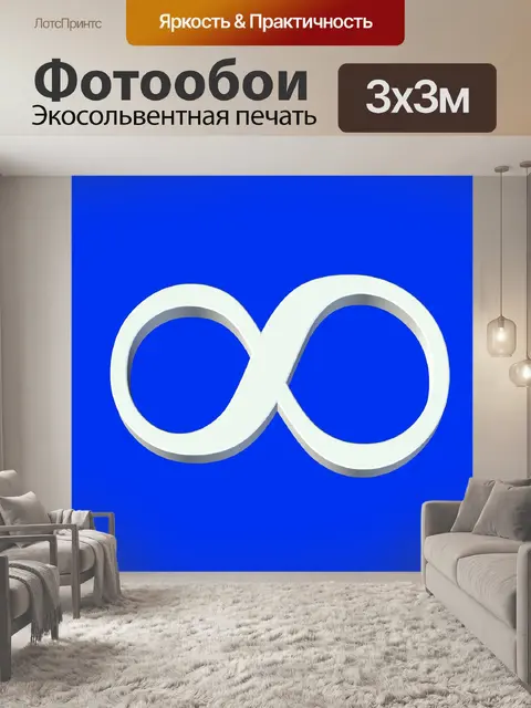Фотообои Бесконечный