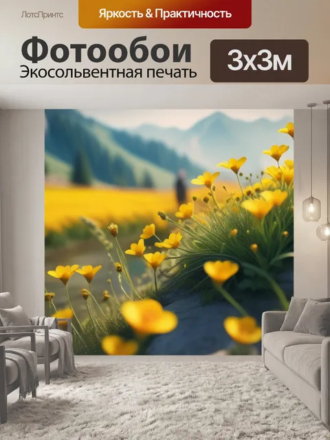 Фотообои пейзаж с желтыми цветами