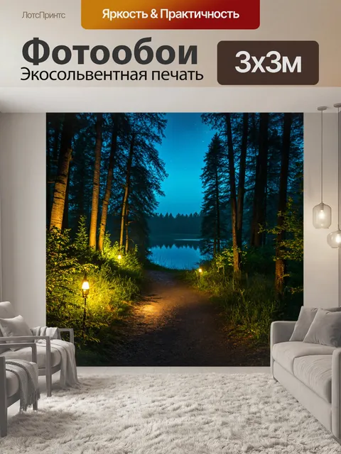 Фотообои ночь в стиле романтизм, лесная тропинка, освещенная огнями, ведущая к таинственному озеру