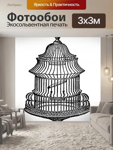 Фотообои Птичья клетка винтажное искусство Клипар