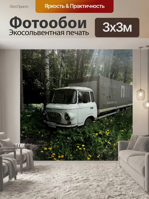 Фотообои Ретро