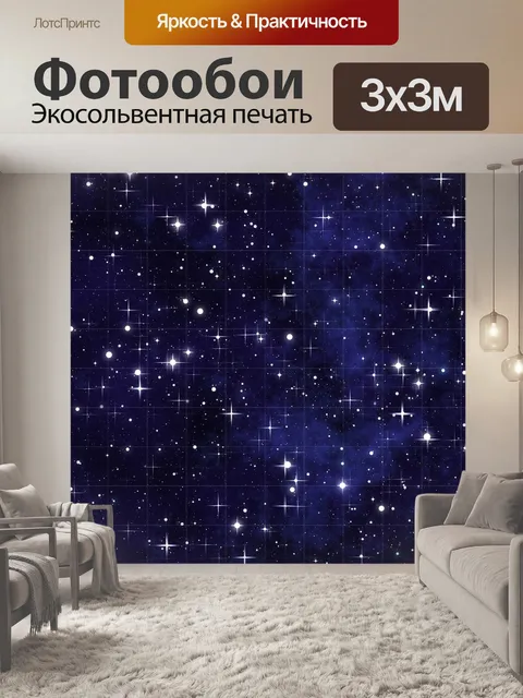 Фотообои Звезды