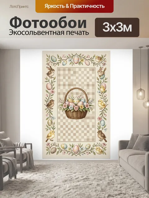 Фотообои Пасхальные цыплята и кролики с яйцами