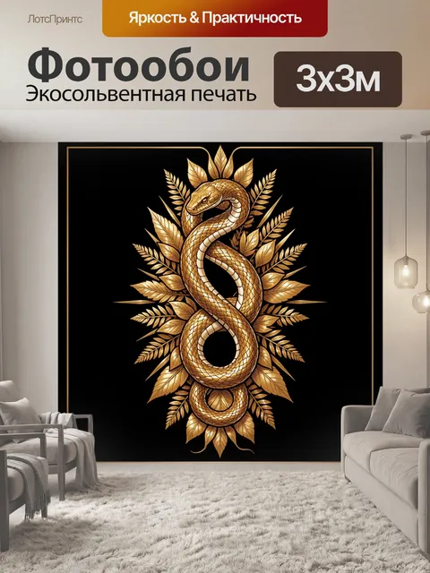 Фотообои Золотая змея с листьями