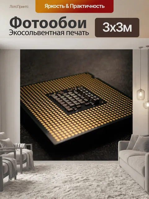 Фотообои Процессор