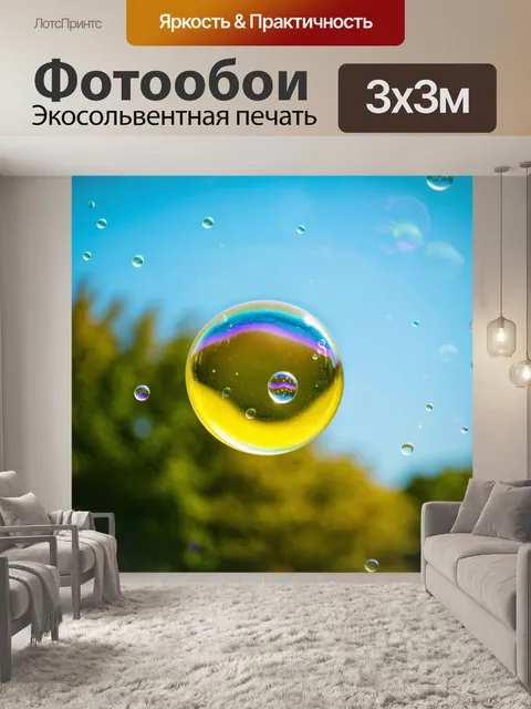 Фотообои яркие желтые мыльные пузыри