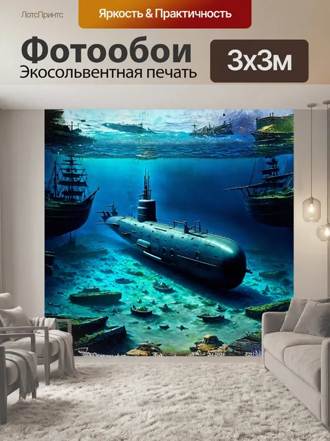 Фотообои подводная лодка, находящаяся на дне океана, окружена множеством штук залежей затонувших кораблей и сокровищ