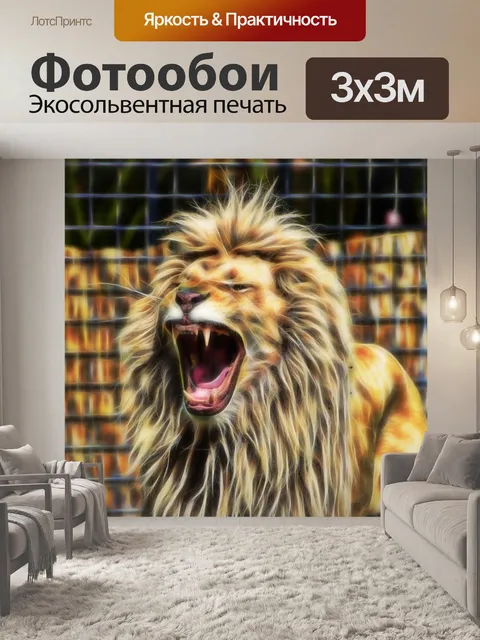 Фотообои Лев