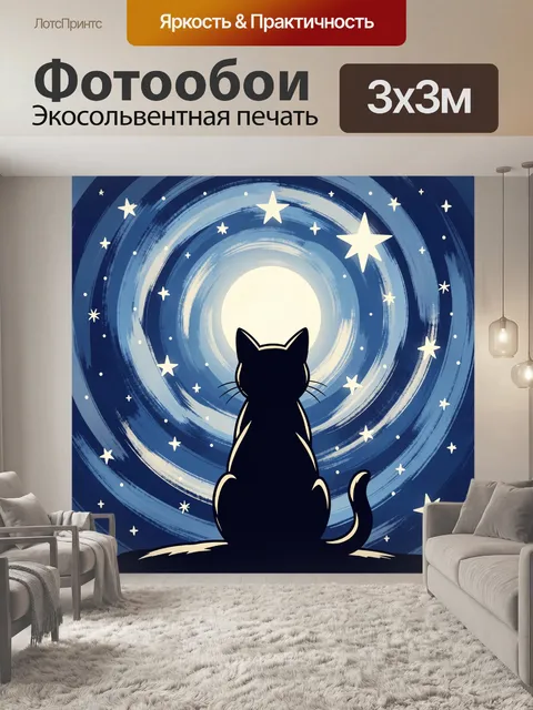 Фотообои Кот под звездным небом