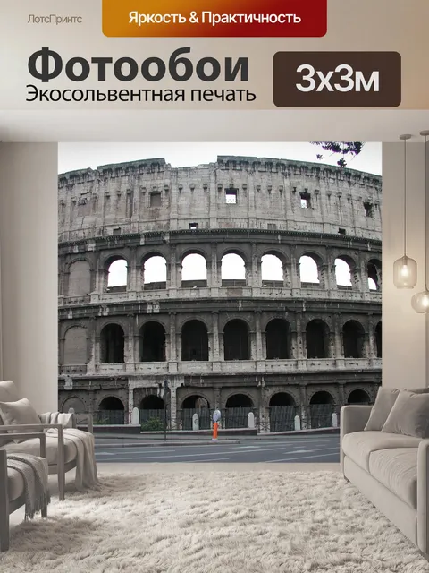 Фотообои Рим