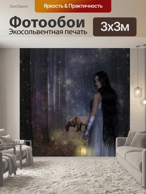 Фотообои Фантазия