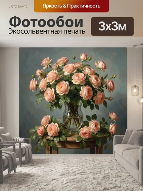 Фотообои Розовые розы в стеклянной вазе