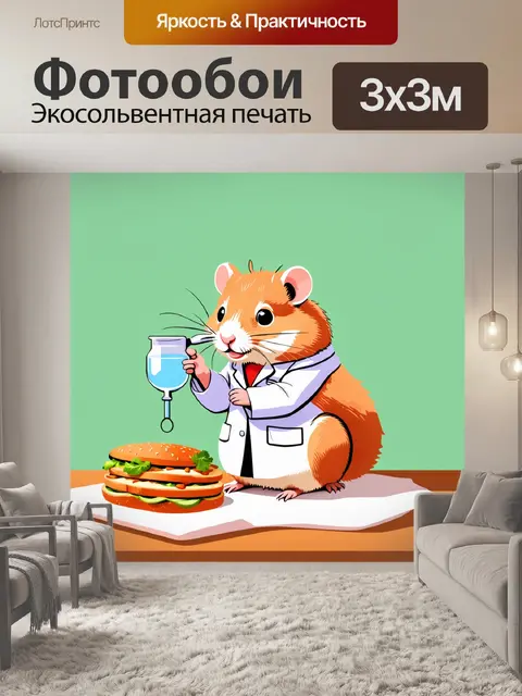 Фотообои утонченное изображение хомяка в лабораторном халате