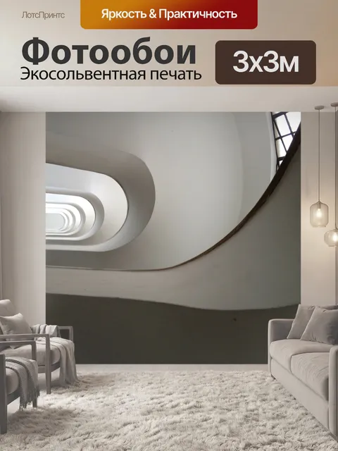 Фотообои Лестничный пролет