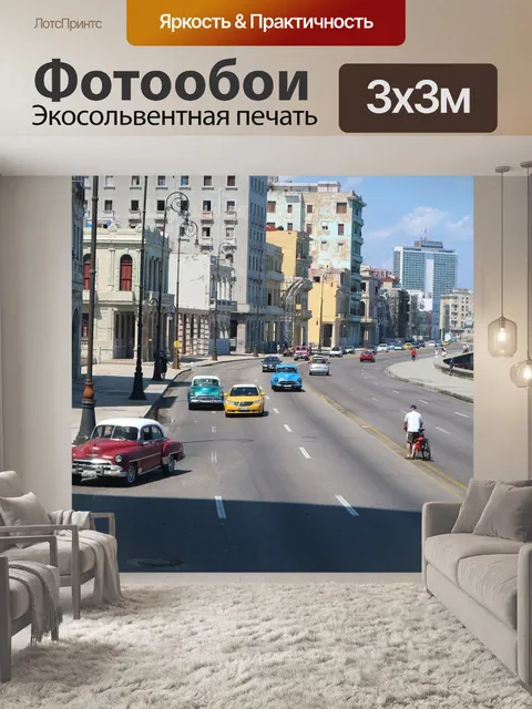 Фотообои Гавана