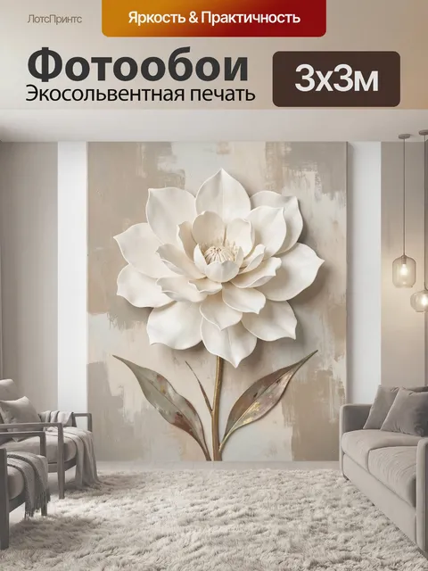 Фотообои Объемный белый цветок на бежевом фоне