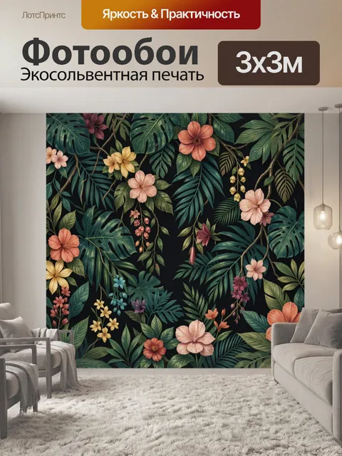 300 × 300 см · Экосольвентная печать