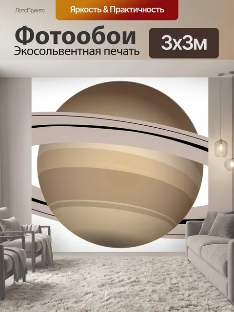 Фотообои Сатурн