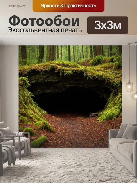 Фотообои лес с тёмной пещерой, скрывающей сюрпризы