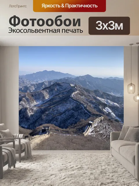 Фотообои Великая китайская стена
