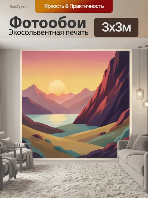 Фотообои Горный пейзаж с озером на закате