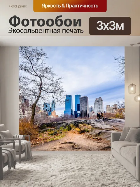 Фотообои Центральный парк