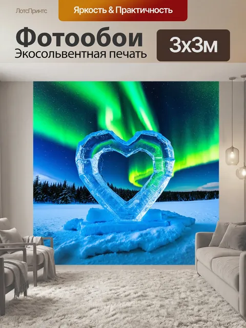 Фотообои сердце, изваянное из льда, на фоне северного сияния, отражающее яркие цвета в снежном пейзаже