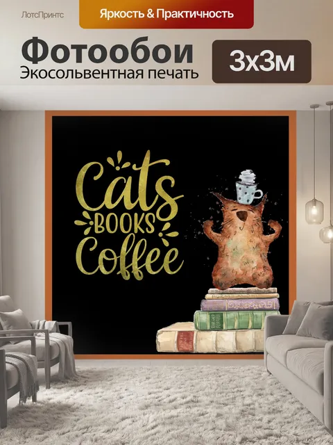 Фотообои Кошки, кофе и книги