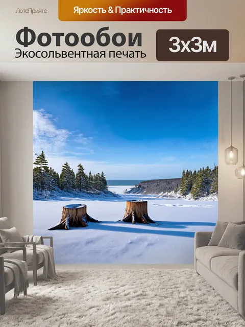 Фотообои зимний пейзаж, где замерзшая поверхность белого моря кремово-белого оттенка переливается на солнце, на фоне…