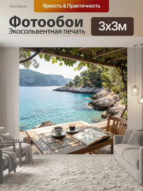 Фотообои Уютный завтрак у моря