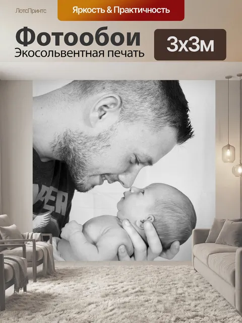 Фотообои Отец и сын