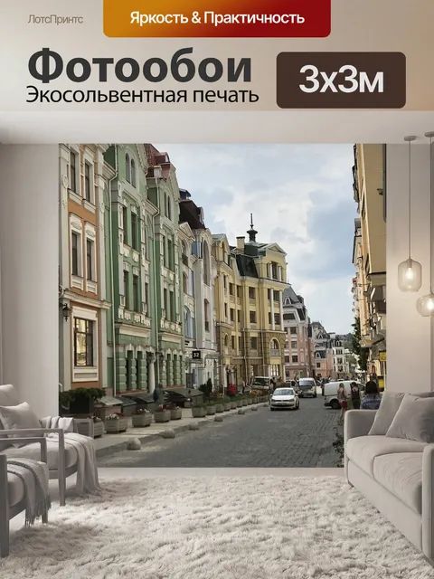 Фотообои Улица