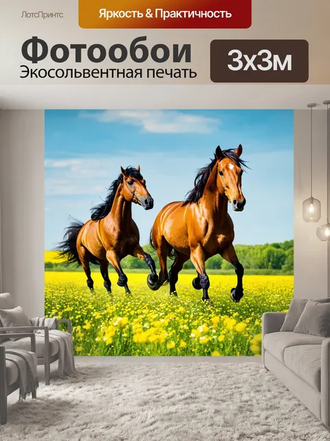 Фотообои животные в стиле неоромантизм: сцены с лошадьми, мчащимися по цветущим полям под ярким небом