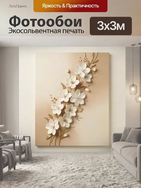 300 × 300 см · Экосольвентная печать