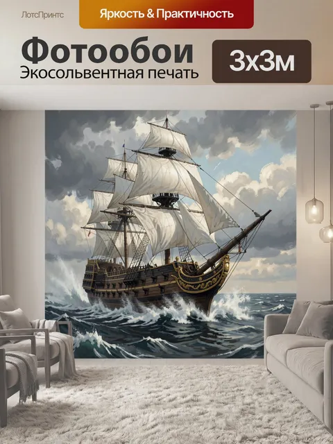Фотообои Парусник в бурном море