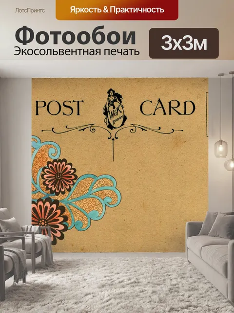 Фотообои Открытка