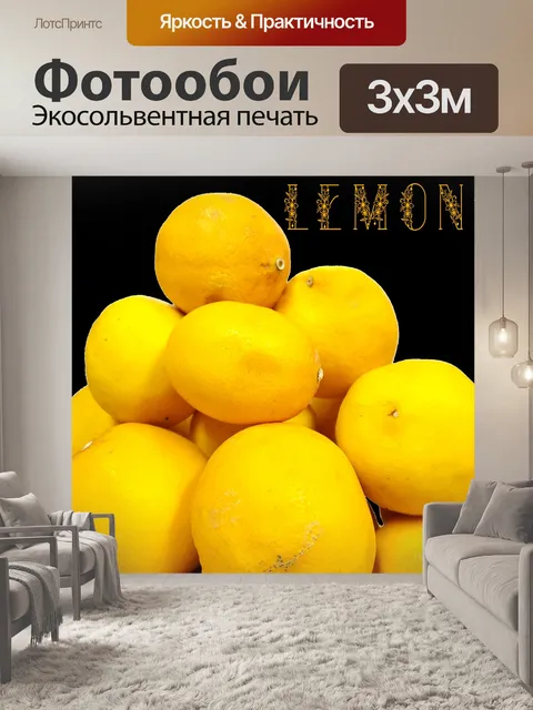 Фотообои Стек лимонов