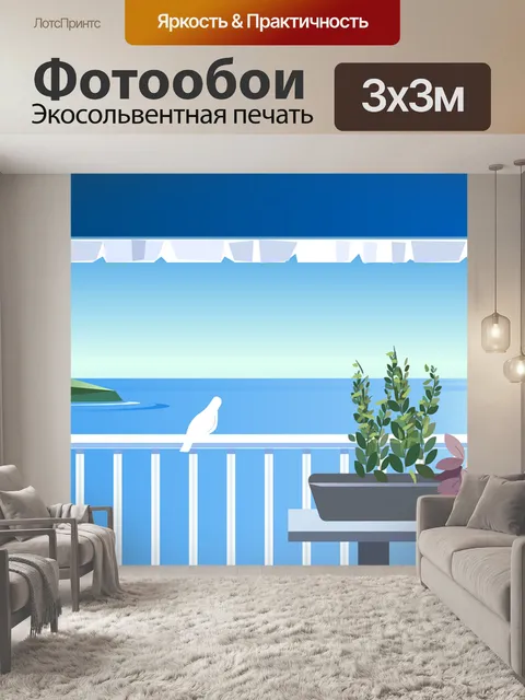 Фотообои Отпуск